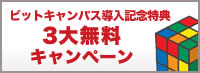 ビットキャンパス導入記念特典