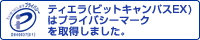 株式会社ティエラコム（ティエラEXオープン模試）はプライバシーマークを取得しました。