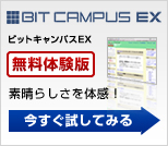 ビットキャンパスEX無料体験版　今すぐ試してみる→