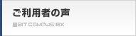ご利用者の声